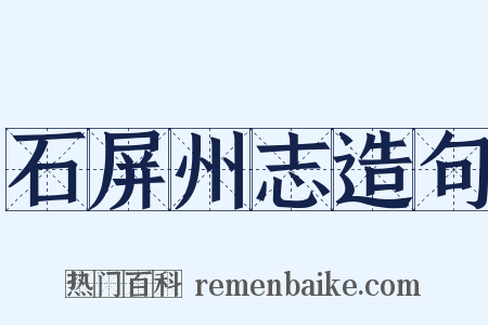 石屏州志造句是什么意思的图片